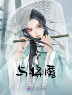 与将魇在线阅读