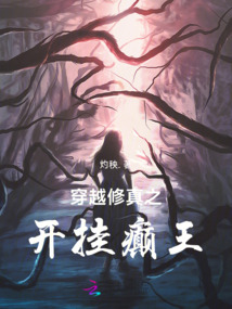 穿越修真之開(kāi)掛癲王