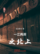 一江两岸3北上在线阅读