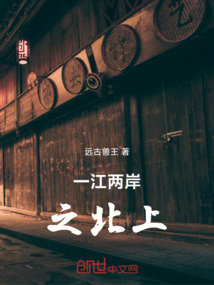 一江兩岸3北上