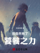 我竟然有了饕餮之力在线阅读