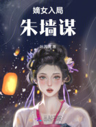 嫡女入局：朱墙谋在线阅读