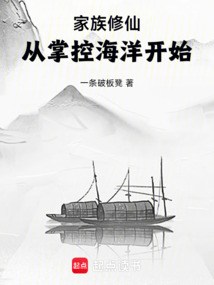 家族修仙:從掌控海洋開始