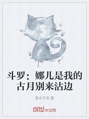 斗罗：娜儿是我的古月别来沾边在线阅读
