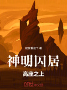 神明囚居高座之上在线阅读