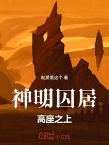 神明囚居高座之上