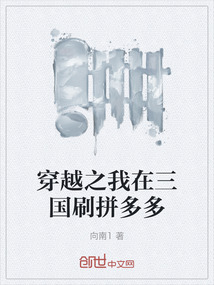 穿越之我在三國刷拼多多
