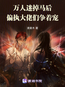 萬人迷掉馬后，偏執大佬們爭著寵