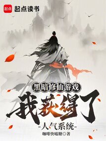 黑暗修仙游戲：我獲得了人氣系統