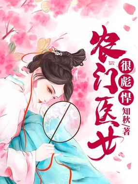 农门医女很彪悍在线阅读