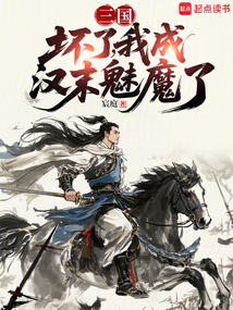 三國:壞了,我成漢末魅魔了