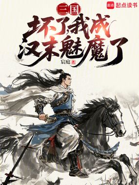 三国:坏了,我成汉末魅魔了在线阅读