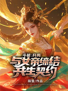 斗破:开局与女帝缔结共生契约在线阅读