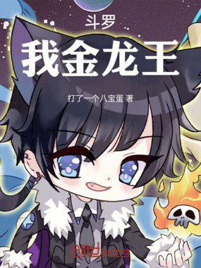斗罗:我金龙王在线阅读
