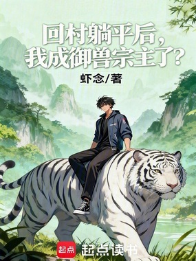 回村躺平后,我成御兽宗主了?在线阅读