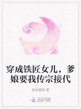 穿成铁匠女儿,爹娘要我传宗接代在线阅读