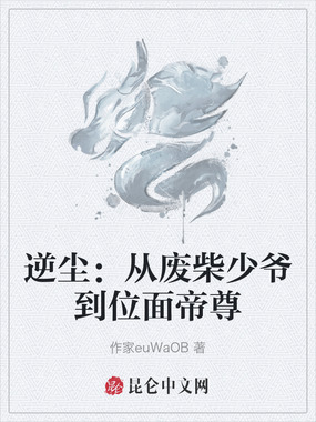 逆尘:从废柴少爷到位面帝尊在线阅读