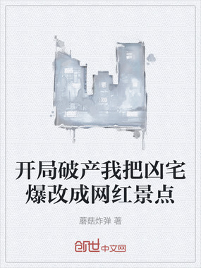 开局破产我把凶宅爆改成网红景点在线阅读