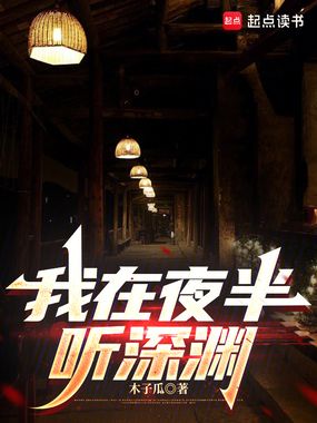 我在夜半听深渊在线阅读