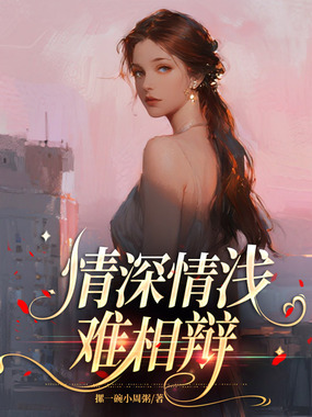 情深情浅难相辩在线阅读