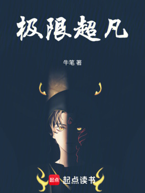 极限超凡在线阅读