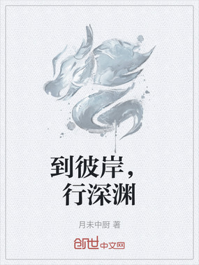 到彼岸，行深渊在线阅读
