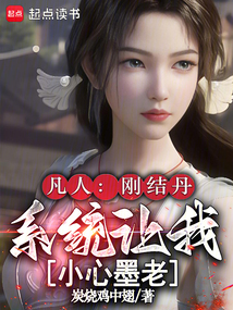 凡人：刚结丹，系统让我小心墨老（陆阳）在线阅读