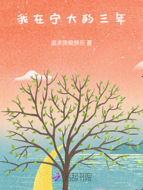 我在宁大的三年在线阅读
