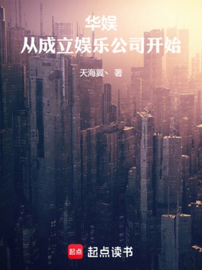 华娱：从成立娱乐公司开始在线阅读