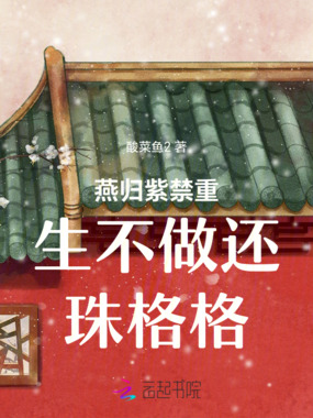 燕归紫禁重生不做还珠格格在线阅读
