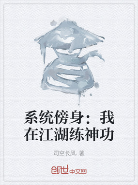 系统傍身：我在江湖练神功在线阅读