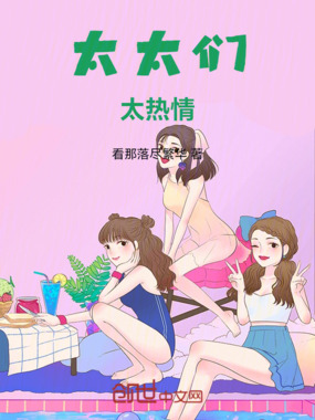 太太们太热情在线阅读