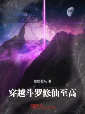 穿越斗罗修仙至上在线阅读