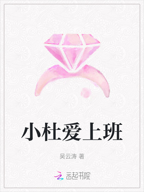 小杜爱上班在线阅读