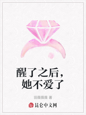 醒了之后，她不爱了在线阅读