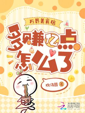 万界美食店，多赚亿点怎么了在线阅读