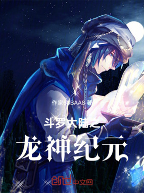 斗罗大陆之龙神纪元在线阅读