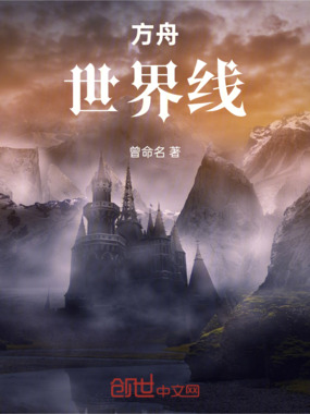 方舟：世界线在线阅读