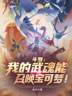 斗罗：我的武魂能召唤宝可梦！在线阅读