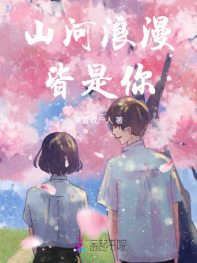 山河浪漫皆是你在线阅读