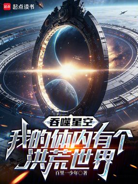 吞噬星空:我的体内有个洪荒世界在线阅读