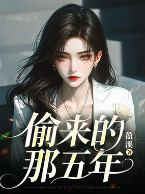 偷来的那五年在线阅读