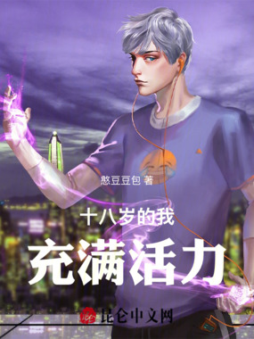 十八岁的我，充满活力在线阅读