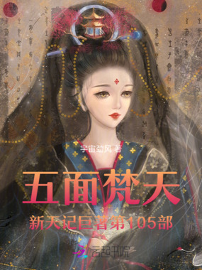 五面梵天新天记巨著第105部在线阅读