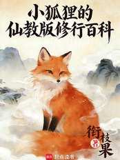 小狐狸的仙教版修行百科在线阅读