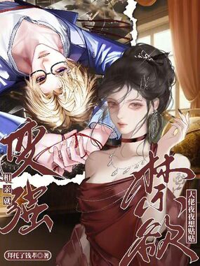 相亲就变强,禁欲大佬夜夜想贴贴在线阅读