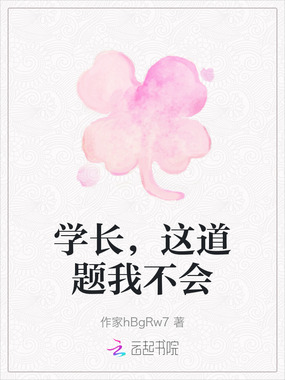 学长，这道题我不会在线阅读