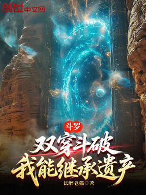 斗罗：双穿斗破，我能继承遗产在线阅读