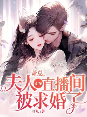 萧总，夫人又在直播间被求婚了在线阅读