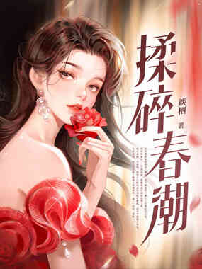 揉碎春潮在线阅读